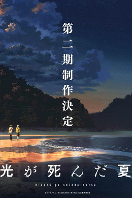 光が死んだ夏