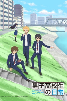 男子高校生の日常
