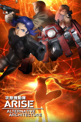 攻殻機動隊 ARISE ALTERNATIVE ARCHITECTURE