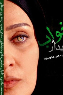 خواب و بیدار