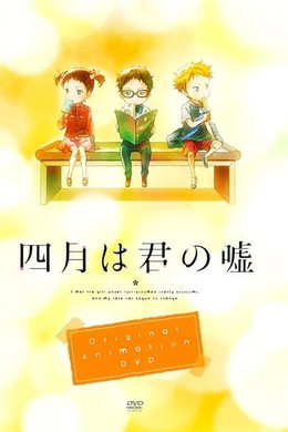 四月は君の嘘