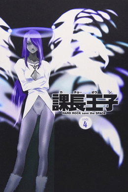 課長王子: Hard Rock Save the Space
