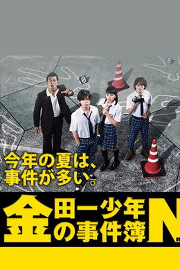 金田一少年の事件簿