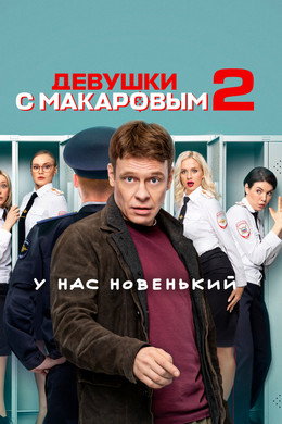 Makarov e le ragazze