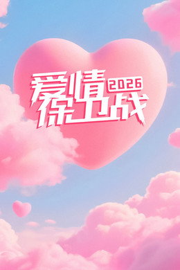 爱情保卫战