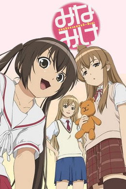 みなみけ