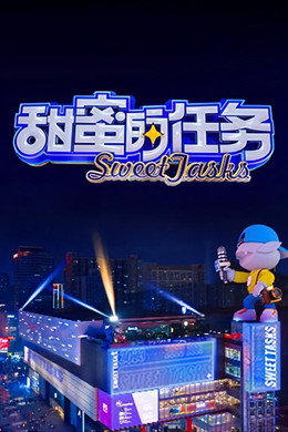 甜蜜的任务