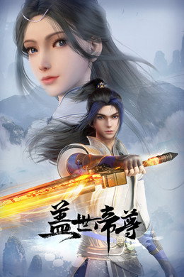 盖世帝尊