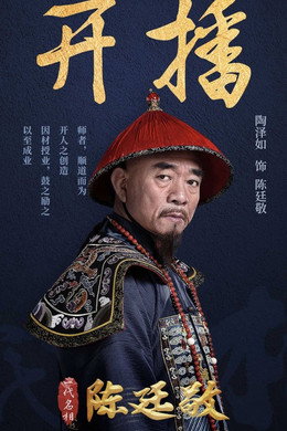 一代名相陈廷敬