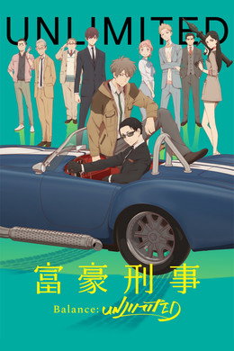 富豪刑事 Balance:UNLIMITED