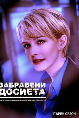 Забравени досиета