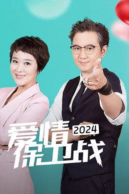 爱情保卫战