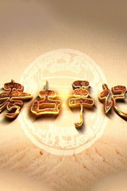 百家讲坛：专题集