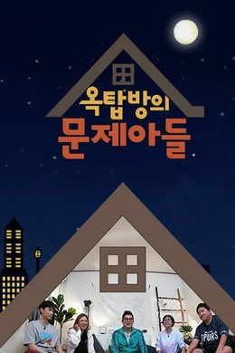 옥탑방의 문제아들