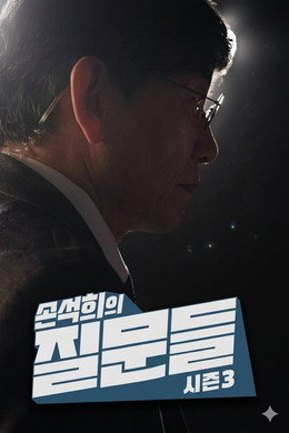 손석희의 질문들