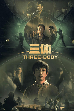 三体·周年纪念版