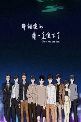那個傻的 請一直傻下去