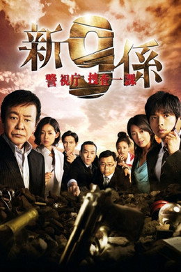 警視庁捜査一課9係