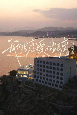 我们与恋爱的距离