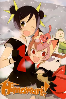 ひまわりっ!