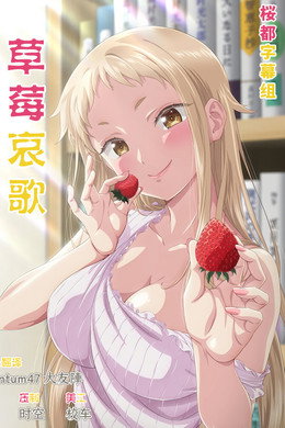 イチゴ哀歌～雑で生イキな妹と割り切れない兄～