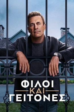 Φίλοι και Γείτονες