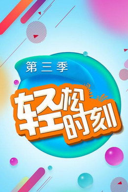 轻松时刻