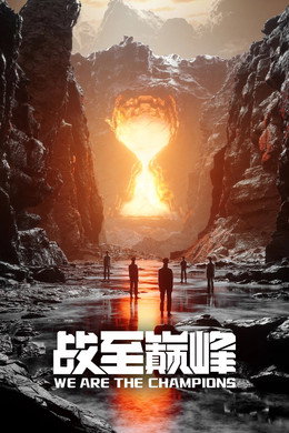 战至巅峰