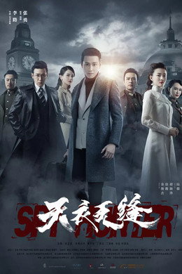 天衣无缝