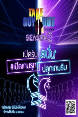 เทคกายเอาท์ไทยแลนซีซัน