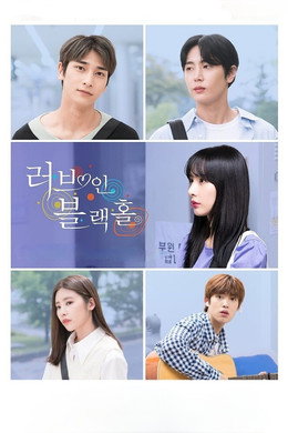 러브 인 블랙홀
