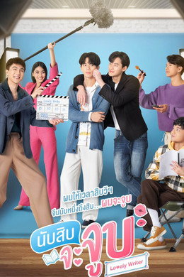 นับสิบจะจูบ