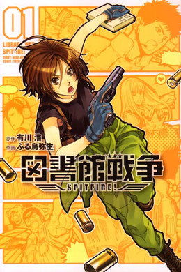 図書館戦争