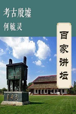 百家讲坛：专题集