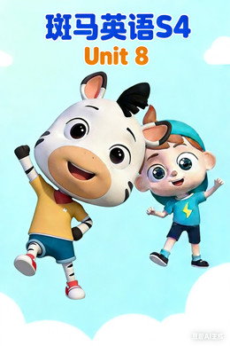 斑马英语S4