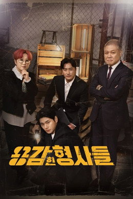 용감한 형사들