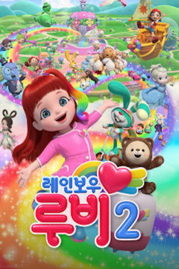 레인보우 루비