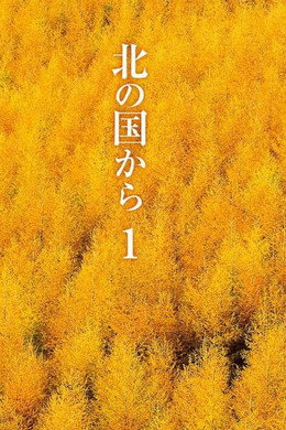 北の国から