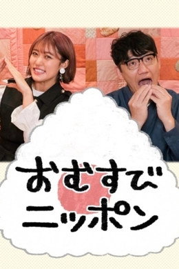 おむすびニッポン