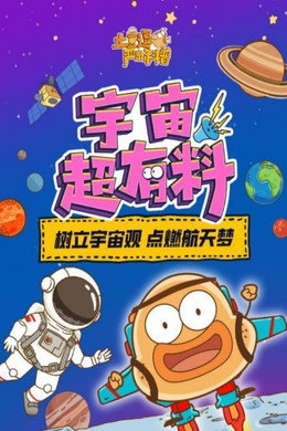 土豆逗严肃科普 第一季