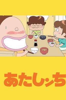 あたしンち