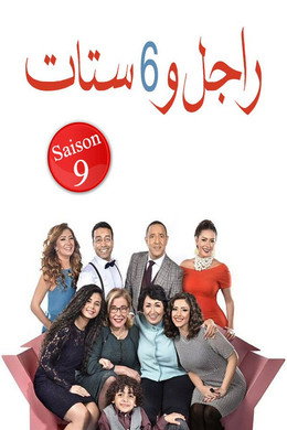 راجل و ٦ ستات