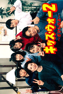 キッズ・ウォー