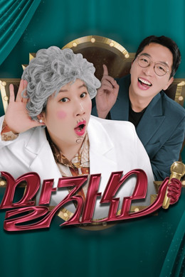 말자쇼