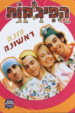 הפיג'מות