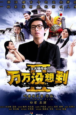万万没想到