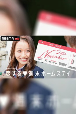 恋する週末ホームステイ