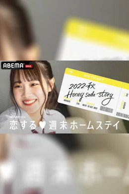恋する週末ホームステイ