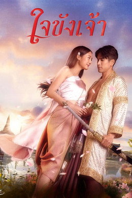 ใจขังเจ้า