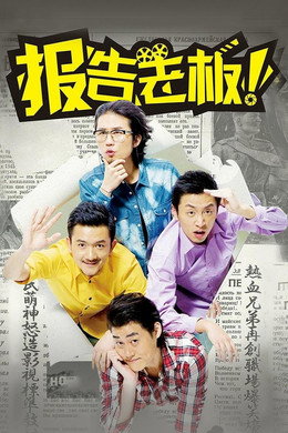 报告老板！